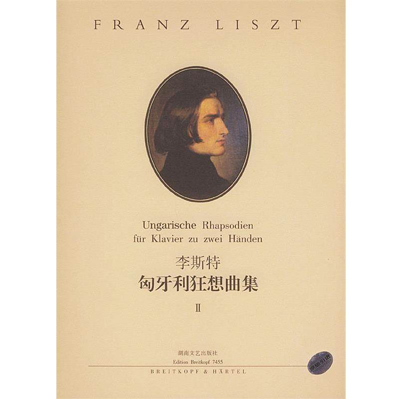 【正版书】 李斯特匈牙利狂想曲集 Ⅱ 彼得·拉伯 编订 湖南文艺出版社,书籍/杂志/报纸,音乐（新）,淘宝优惠券,粉丝福利购,淘宝优惠卷