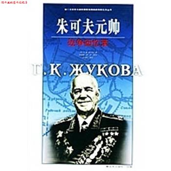 【正版书】 朱可夫元帅战争回忆录 [苏]R.K.朱可夫 中国人民出版社