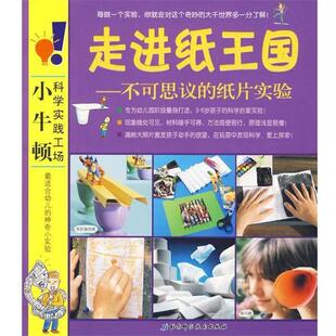 【正版书】 走进纸王国—不可思议的纸片实验 小牛顿科学实践工场 （德）贝尔格 著,（德）凯尔斯特恩 绘,（德）施莫茨 摄,梁晶晶