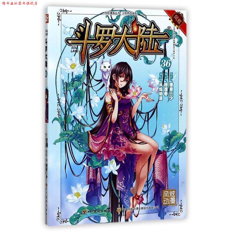 【正版书】 斗罗大陆36 张威原作 , 上海风炫, 钱炜编绘 四川美术出版社