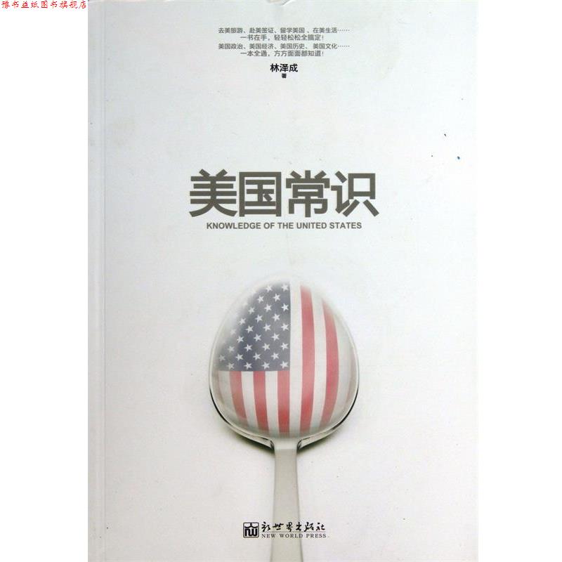 【正版书】 美国常识 林泽成　著 新世界出版社