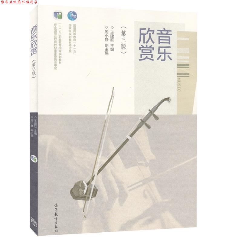 【正版书】 音乐赏析 第三版 王建欣 高等教育出版社