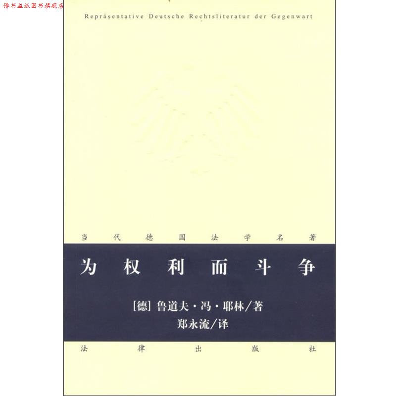 【正版书】 为权利而斗争 (德)鲁道夫.冯.耶林 法律出版社