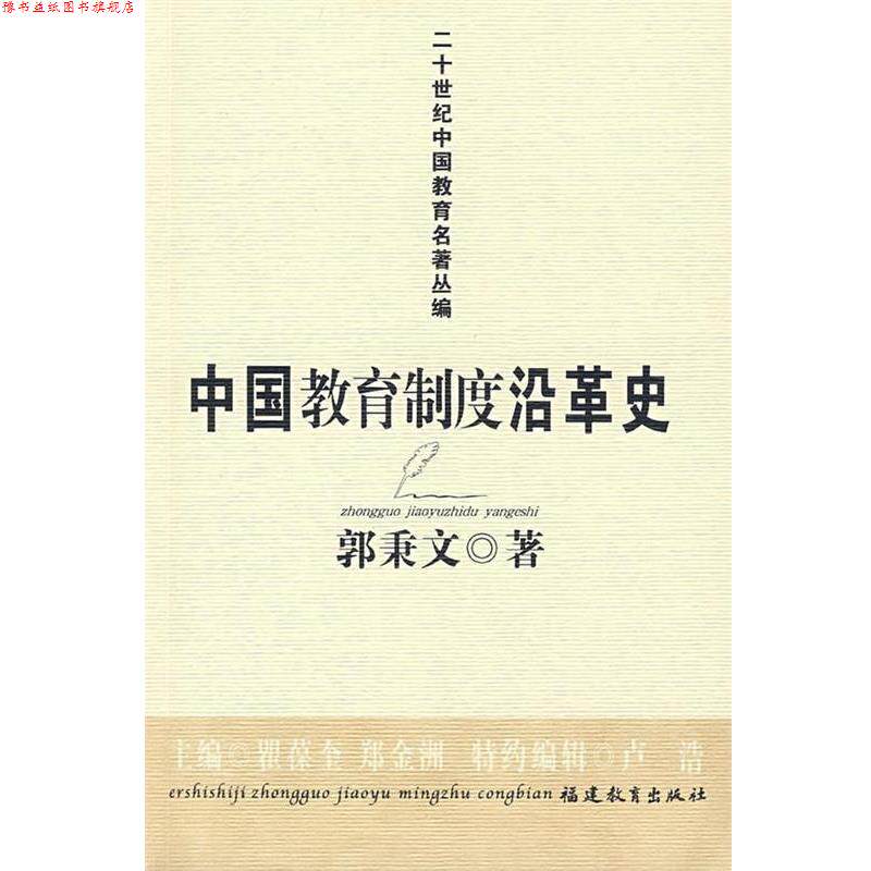 【正版书】 中国教育制度沿革史 郭秉文 著 福建教育出版社