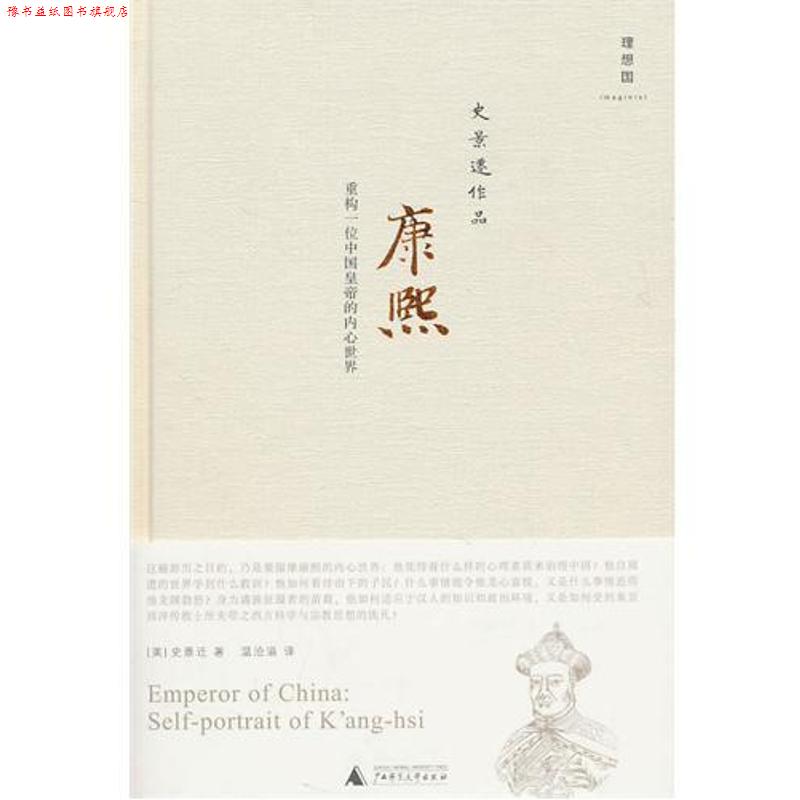 【正版书】 康熙:重构一位中国皇帝的内心世界 (美)史景迁 著,温洽溢 译 广西师范大学出版社