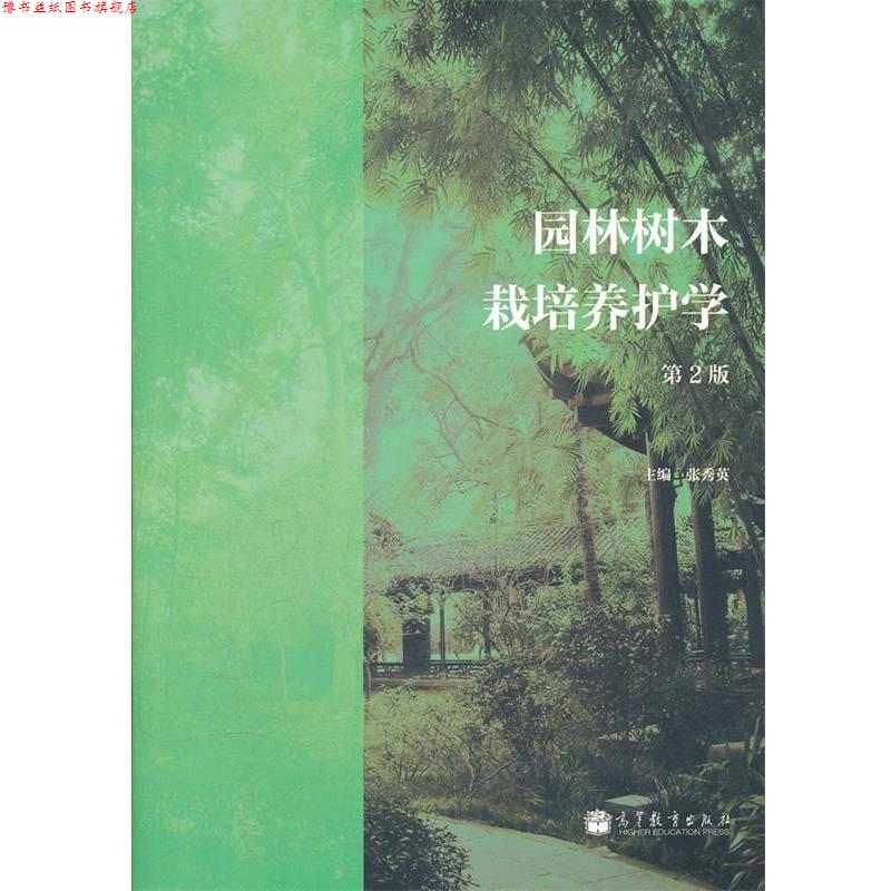 【正版书】 园林树木栽培养护学 张秀英 高等教育出版社