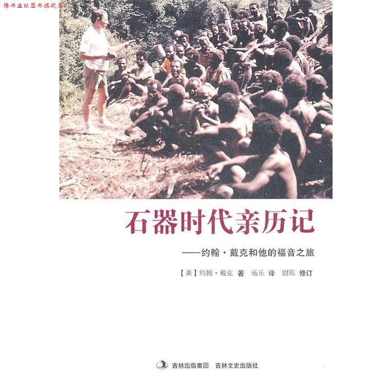 【正版书】 石器时代亲历记 (美)约翰·戴克 著,杨乐 译 吉林文史出版社