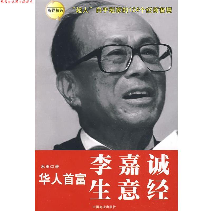 【正版书】 华人首富李嘉诚生意经 禾田 著 中国商业出版社