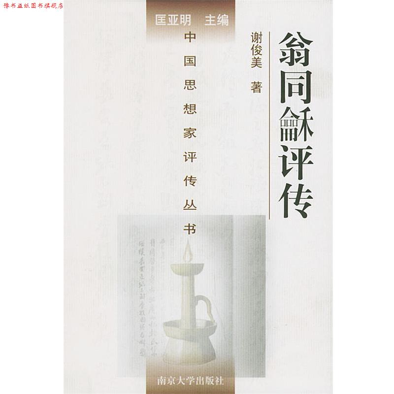 【正版书】 翁同和评传—中国思想家评传丛书 谢俊美 著 南京大学出版社