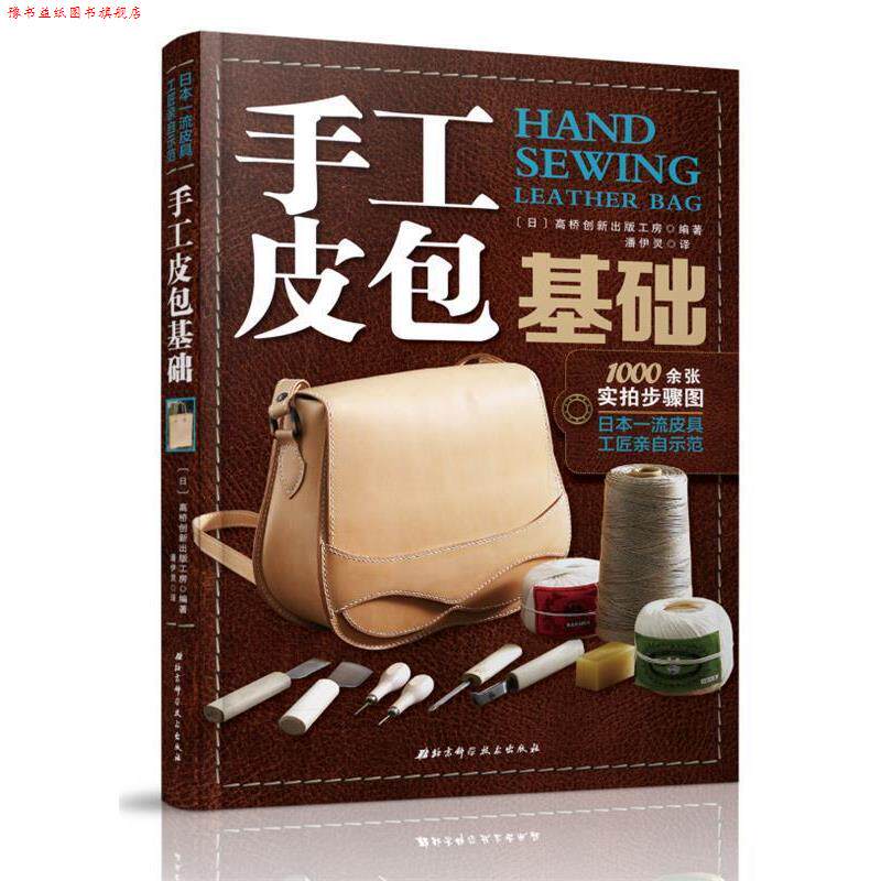 【正版书】 手工皮包基础 [日]高桥创新出版工房 北京科学技术出版社