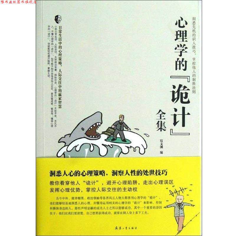 【正版书】 心理学的“诡计”全集 宿文渊 北京希望电子出版社