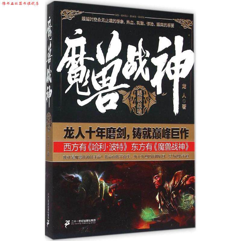 【正版书】 魔兽战神 龙人 著 二十一世纪出版社