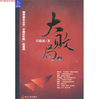 【正版书】 大败局2 吴晓波 著 浙江人民出版社