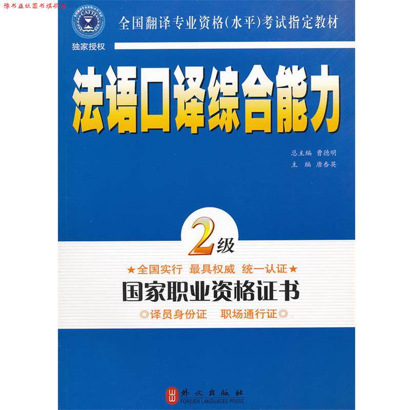 【正版书】 法语口译 2级 唐杏英 编 外文出版社