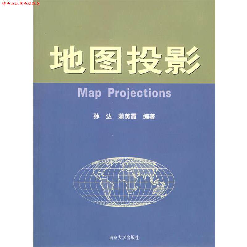 【正版书】 地图投影 孙达,蒲英霞 编著 南京大学出版社