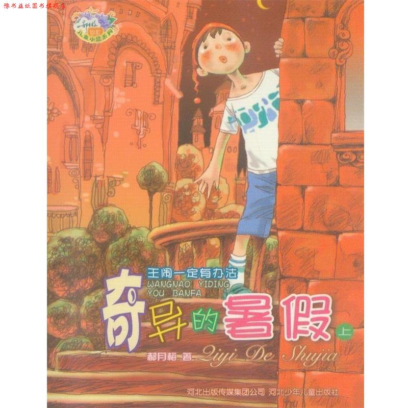 【正版书】 王闹有办法:奇异的暑假 郝月梅 河北少年儿童出版社