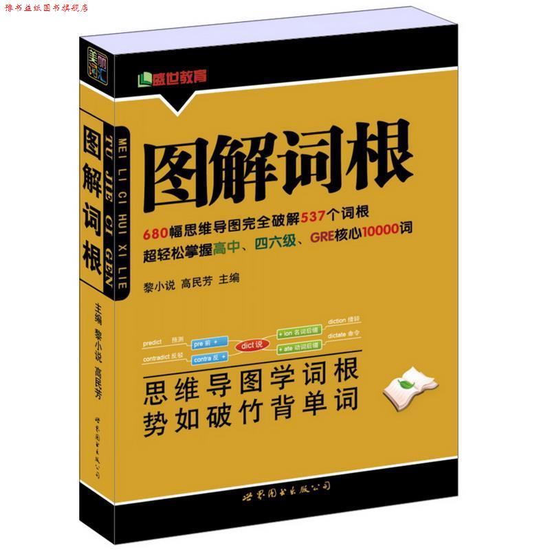 【正版书】 图解词根 黎小说,高民芳 主编 世界图书出版公司