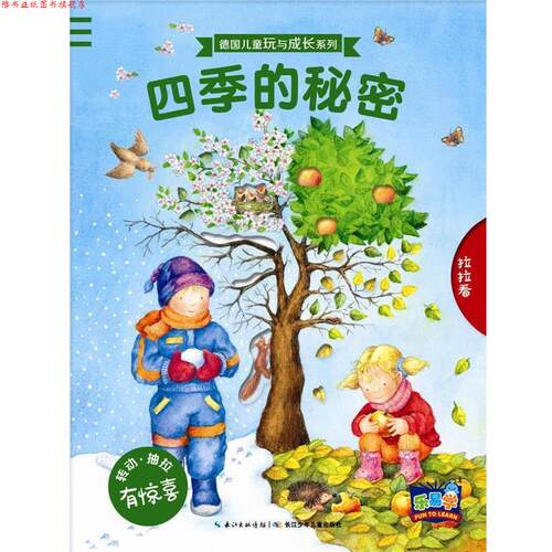 【正版书】 德国儿童玩与成长系列:四季的秘密 海豚传媒 长江少年儿童出版社
