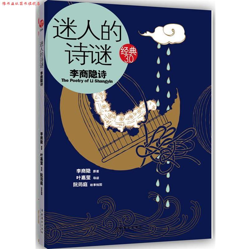 【正版书】 迷人的诗谜:李商隐诗 李商隐, 叶嘉莹, 阮筠庭 文化艺术出版社