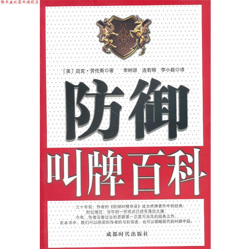 【正版书】 防御叫牌百科 (美)劳伦斯 成都时代出版社