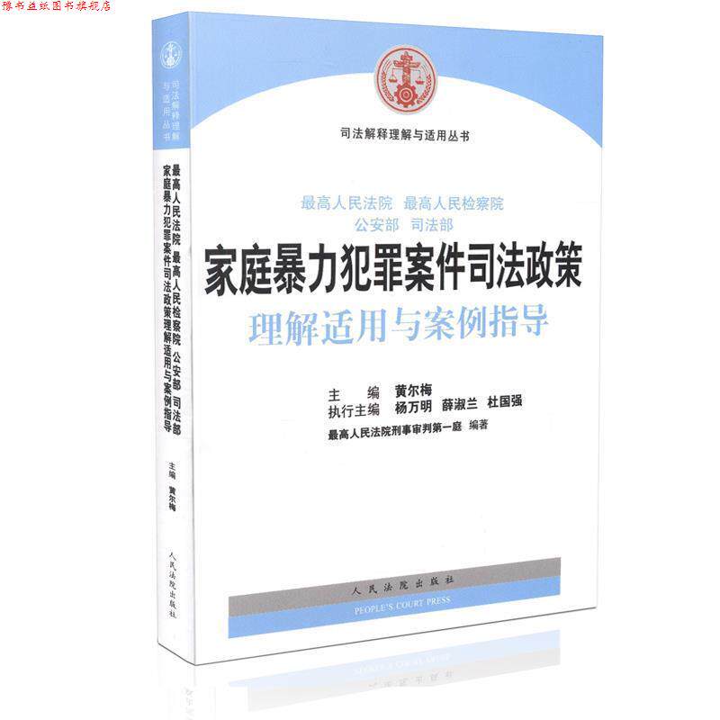 【正版书】 家庭暴力犯罪案件司法政策理解适用与案例指导 黄尔梅 主编,人民法院刑事审判庭 编著 人民法院出版社