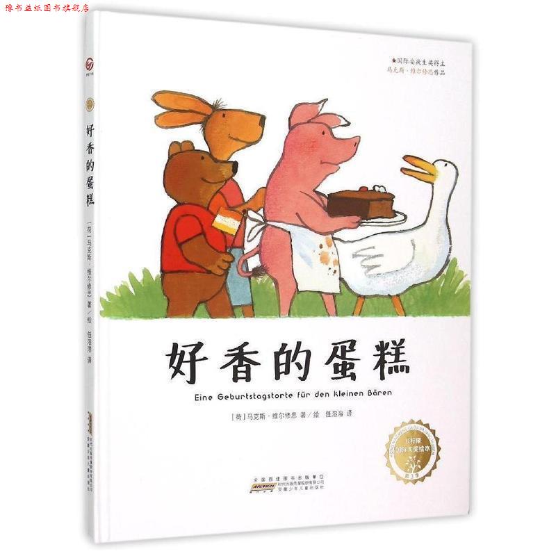 【正版书】 好香的蛋糕 红柠檬国际大奖绘本 (荷)马克斯·维尔修思(Max Velthuijs) 著绘,任溶溶 译 安徽少年儿童出版社