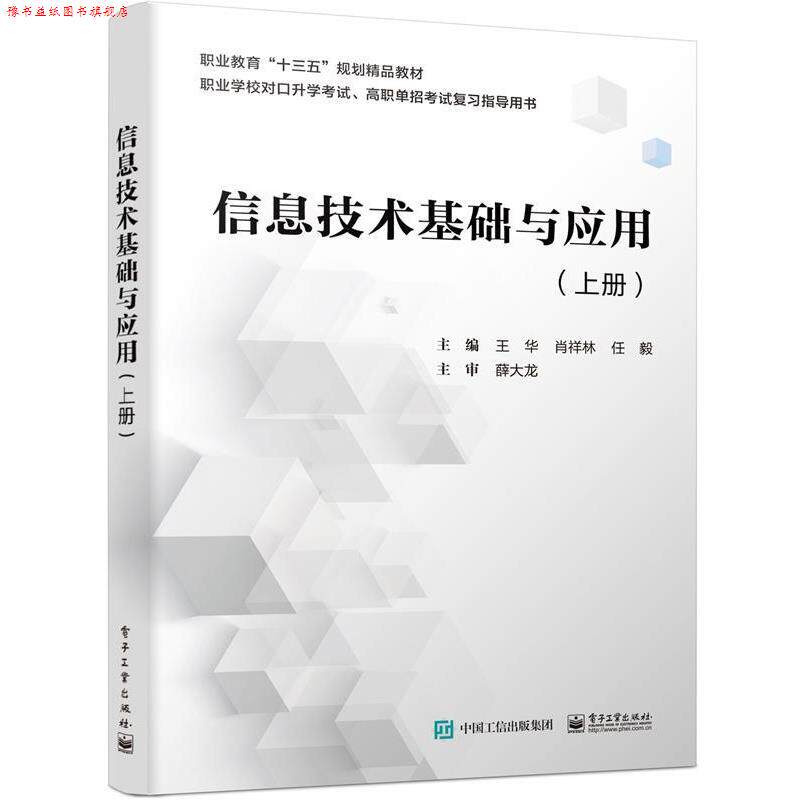 【正版书】 信息技术基础与应用 王华 著 电子工业出版社