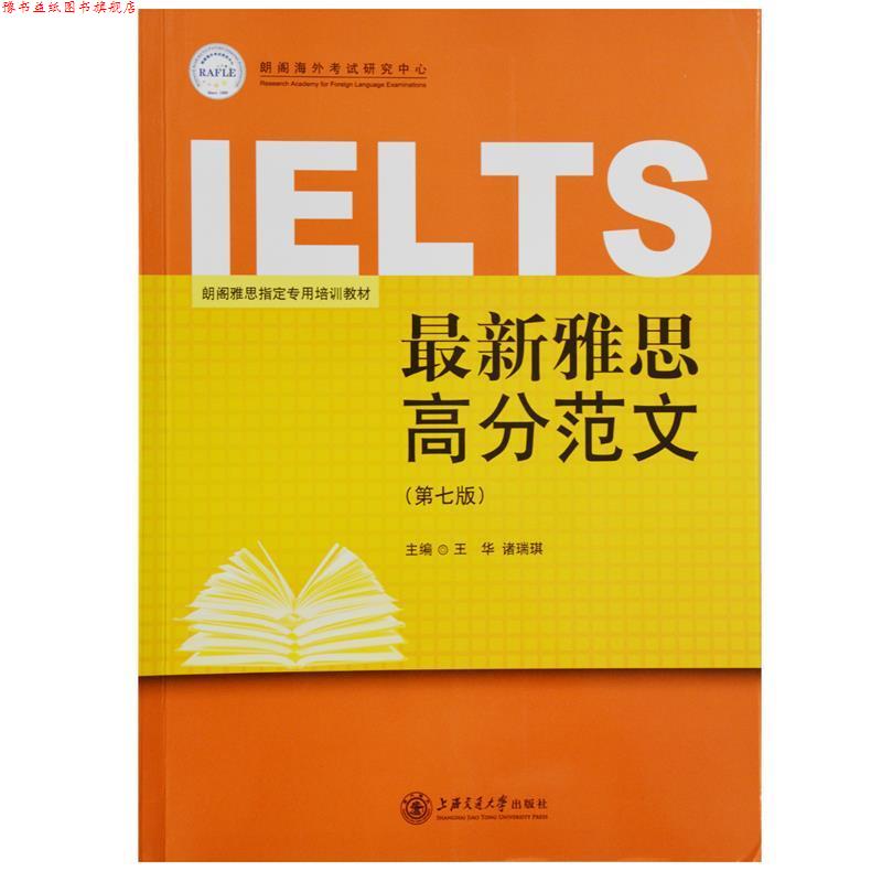 【正版书】 雅思高分范文 房挺 主编 上海交通大学出版社