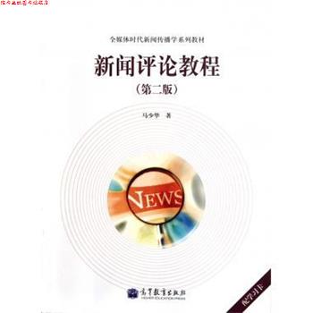 【正版书】 新闻评论教程 马少华 著 高等教育出版社