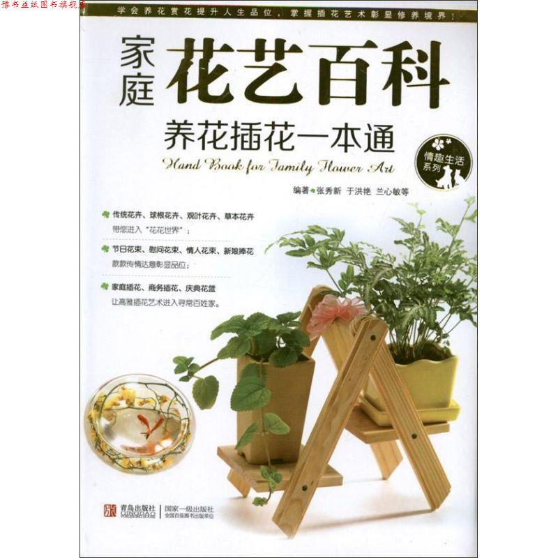 【正版书】 家庭花艺百科养花插花一本通 美食生活工作室　编 青岛出版社