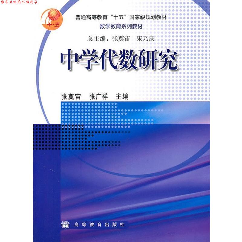 【正版书】 中学代数研究 张奠宙,张广祥 主编 高等教育出版社