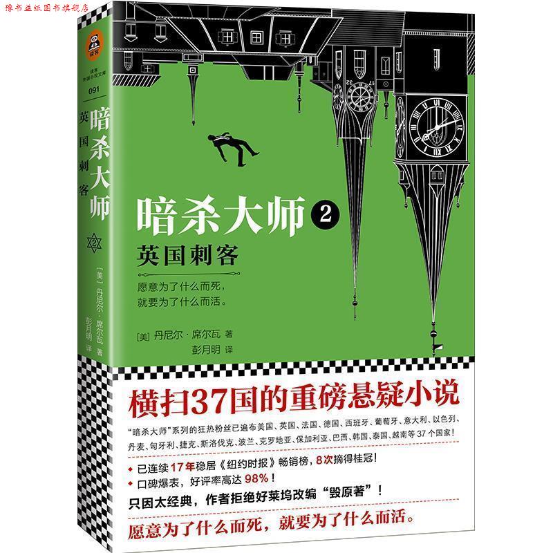 【正版书】 暗杀大师2:英国刺客 (美)丹尼尔 (DanielSilva) 译者:彭月明 读客文化出品 江苏凤凰文艺出版社