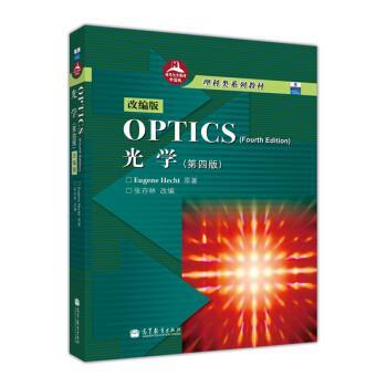 【正版书】 光学-第四版-改编版-世界教材中国版 [美] 赫克特（Eugene Hecht） 著,张存林 编 高等教育出版社