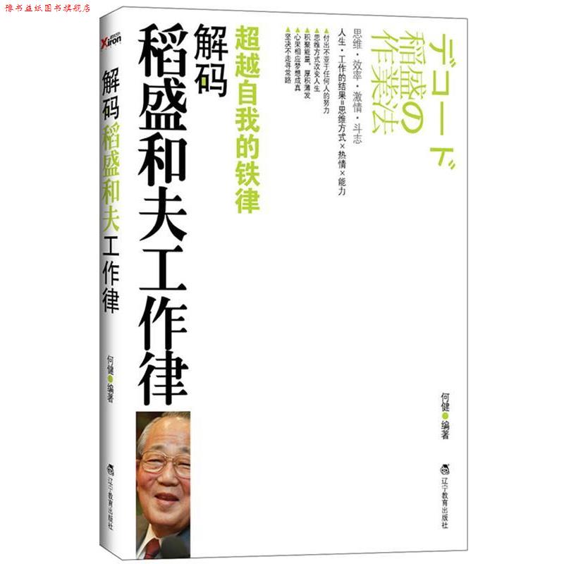 【正版书】 解码稻盛和夫工作律 何健 编著 辽宁教育出版社
