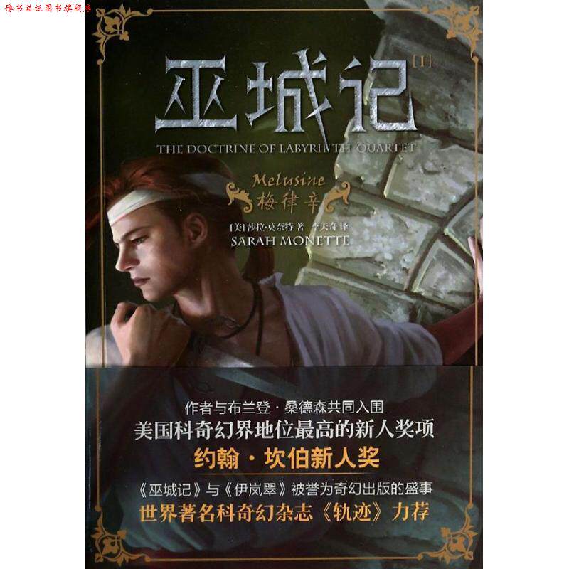 【正版书】 巫城记Ⅰ:梅律辛 莎拉.莫奈特 上海社会科学院出版社