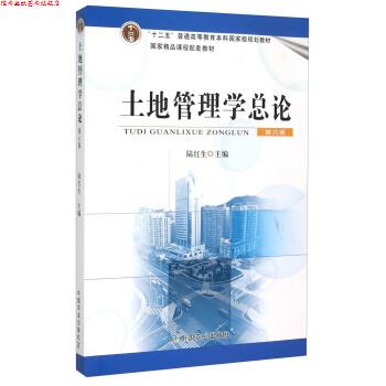 【正版书】 土地管理学总论 陆红生 中国农业出版社