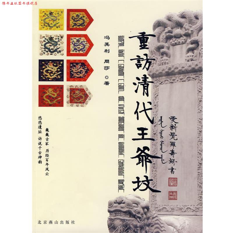 【正版书】 重访清代王爷坟 冯其利,周莎 著 北京燕山出版社
