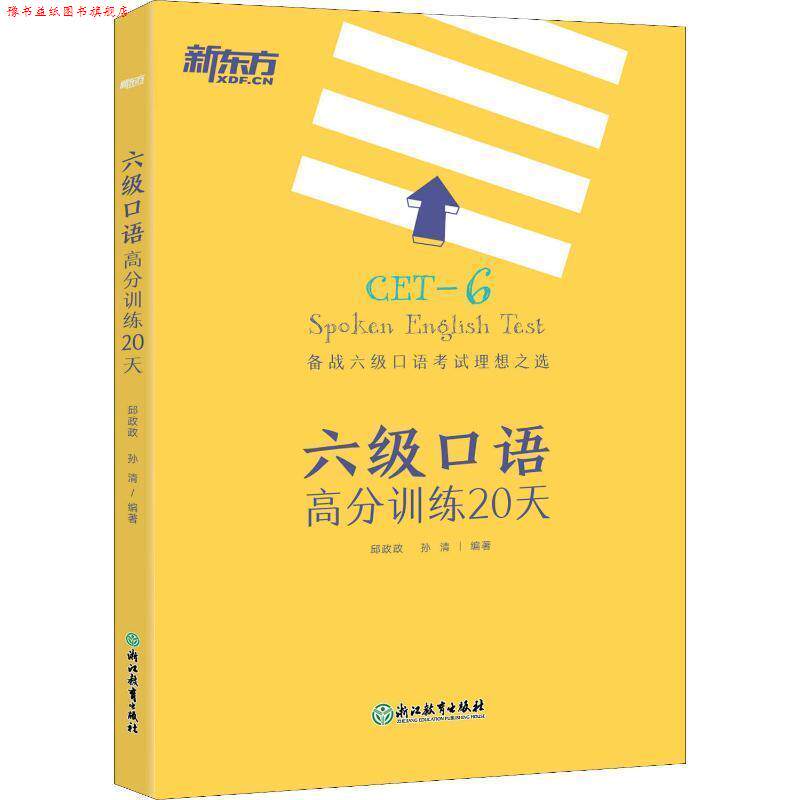 【正版书】 新东方 六级口语高分训练20天 邱政政,孙清 浙江教育出版社