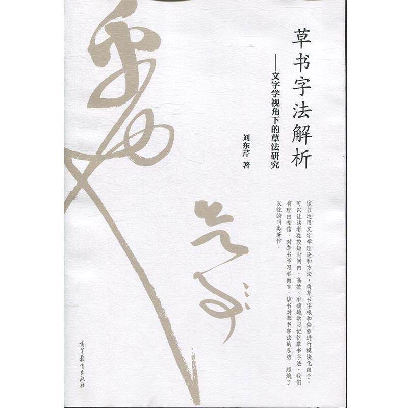 【正版书】 草书字法解析 文字学视角下的草法研究 刘东芹 著 高等教育出版社