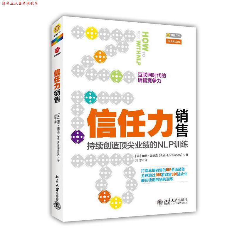 【正版书】 信任力销售:持续创造业绩的NLP训练 帕特·哈钦森 著,刘恋　译 北京大学出版社