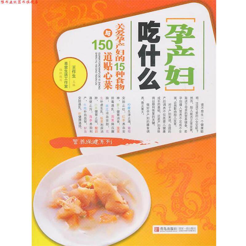 【正版书】 孕产妇吃什么-关爱孕产妇的15种食物与150道贴心菜 王作生 主编 青岛出版社