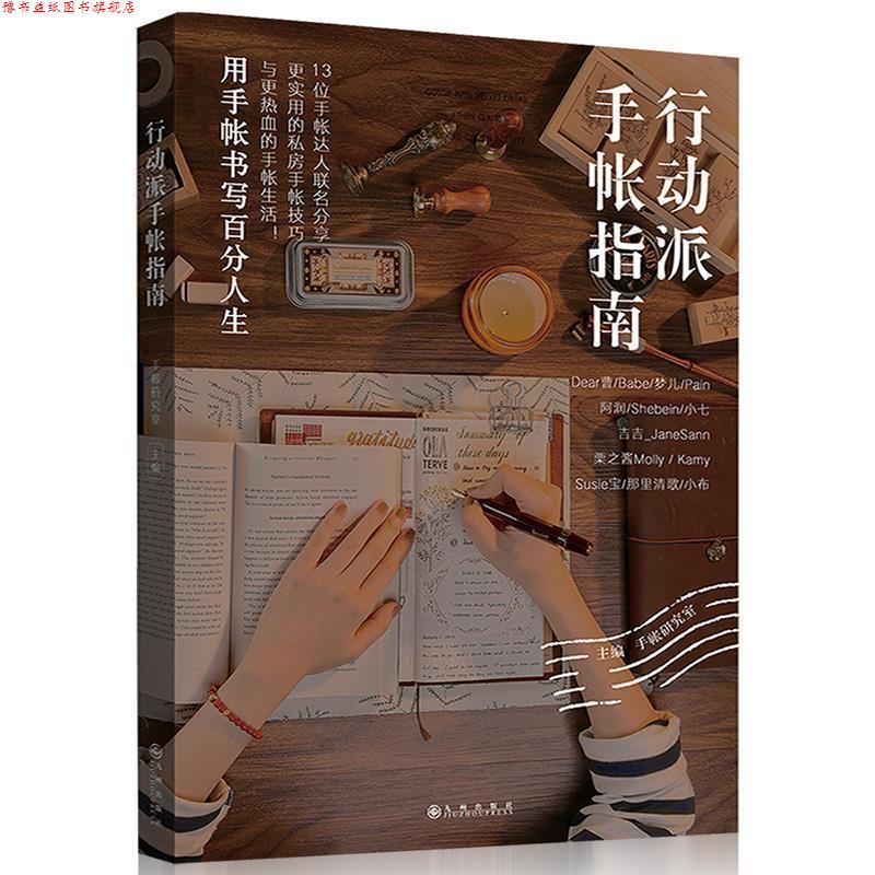【正版书】 行动派手帐指南 手帐研究室主编,阳光出品 九州出版社