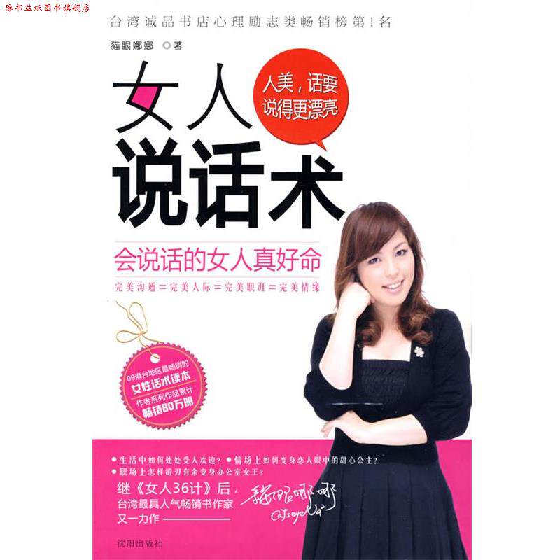 【正版书】 女人说话术 猫眼娜娜 著 沈阳出版社