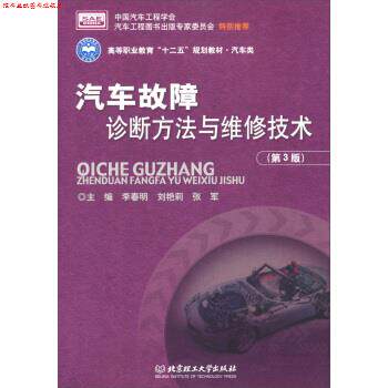 【正版书】 汽车故障诊断方法与维修技术 李春明,刘艳莉,张军 著作 北京理工大学出版社