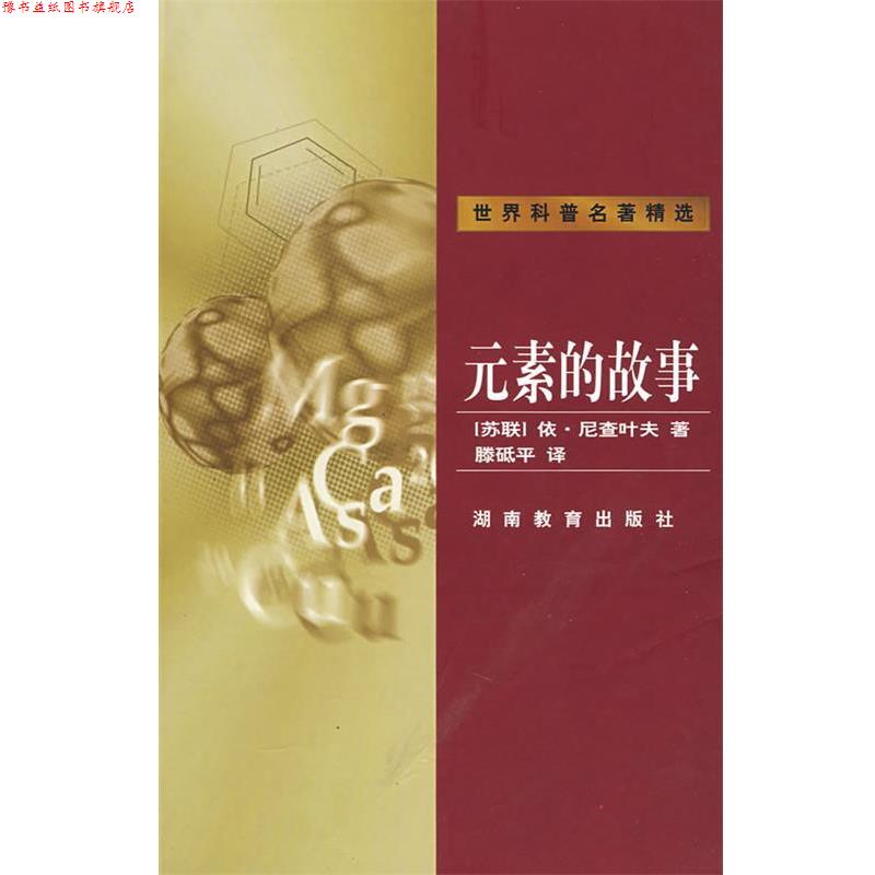 【正版书】 元素的故事 (苏)依尼查叶夫,滕砥平 译 湖南教育出版社