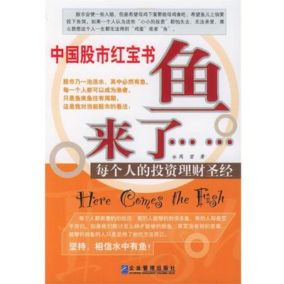 【正版书】 中国股市红宝书:鱼来了 周密 著 企业管理出版社