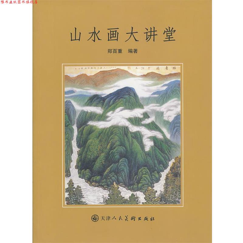 【正版书】 山水画大讲堂 郑百重　编著 天津人民美术出版社