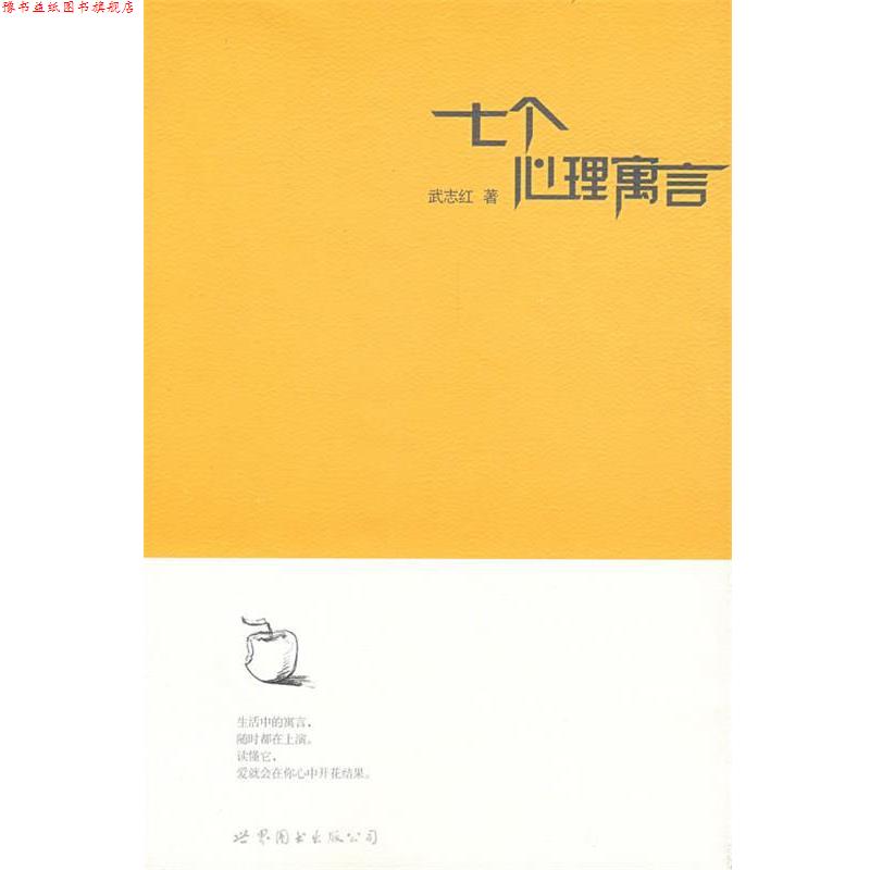 【正版书】 七个心理寓言 武志红　著 世界图书出版公司