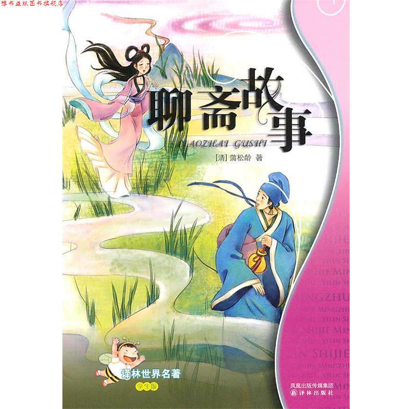 【正版书】 聊斋故事:译林世界名著 蒲松龄 李海涛 改写 译林出版社