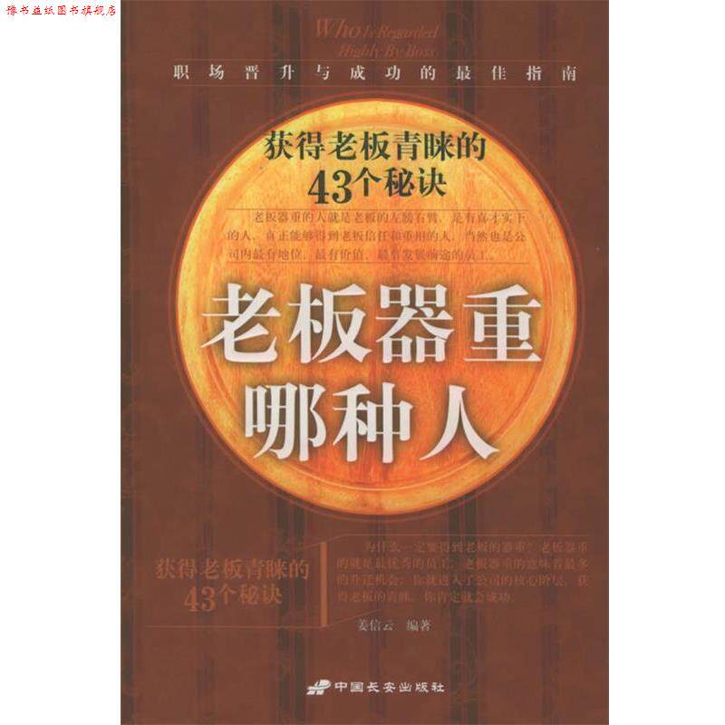【正版书】 老板器重哪种人:获得老板青睐的43个秘诀 姜信云 编著 长安出版社发行部